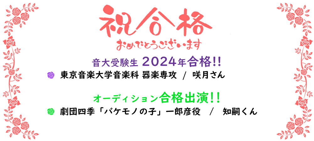2024年 東京音楽大学音楽科 器楽専攻 / 劇団四季合格